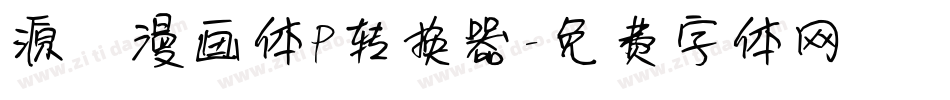 源暎漫画体P转换器字体转换