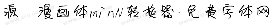 源暎漫画体minN转换器字体转换