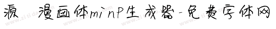源暎漫画体minP生成器字体转换