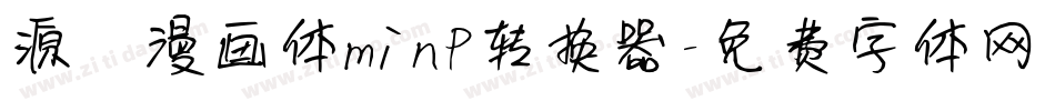 源暎漫画体minP转换器字体转换