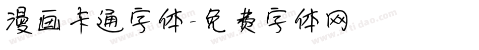 漫画卡通字体字体转换
