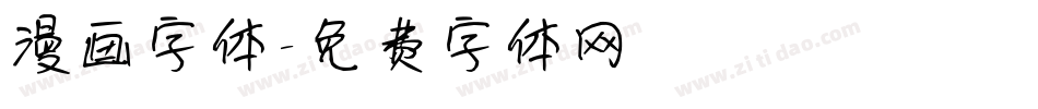 漫画字体字体转换