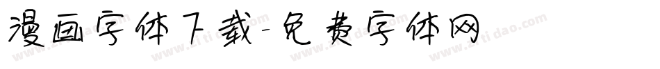 漫画字体下载字体转换