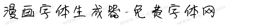 漫画字体生成器字体转换