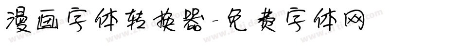 漫画字体转换器字体转换