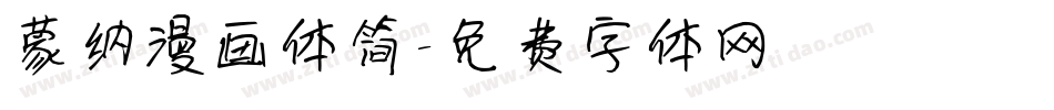 蒙纳漫画体简字体转换
