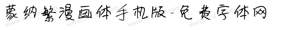 蒙纳繁漫画体手机版字体转换