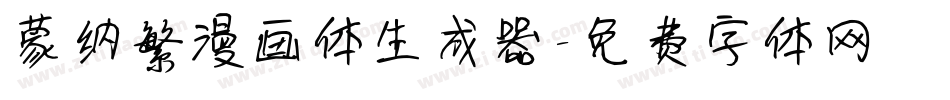 蒙纳繁漫画体生成器字体转换