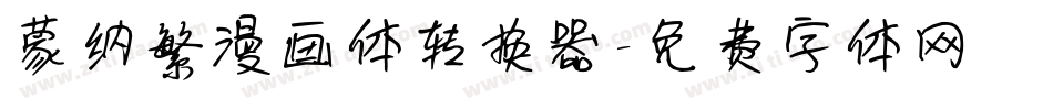 蒙纳繁漫画体转换器字体转换