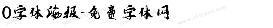 0字体海报字体转换