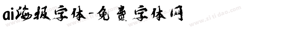 ai海报字体字体转换