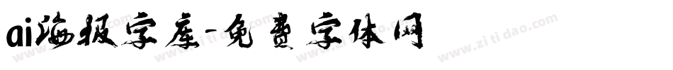 ai海报字库字体转换