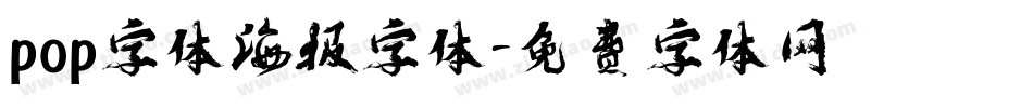 pop字体海报字体字体转换