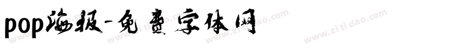 pop海报字体转换