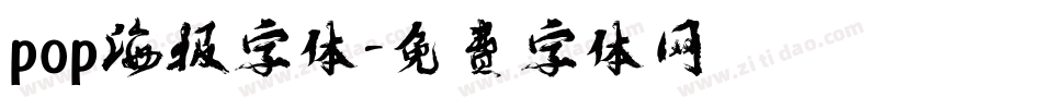 pop海报字体字体转换