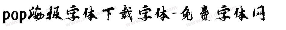 pop海报字体下载字体字体转换