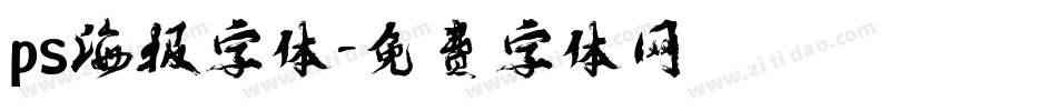 ps海报字体字体转换