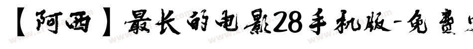 【阿西】最长的电影28手机版字体转换