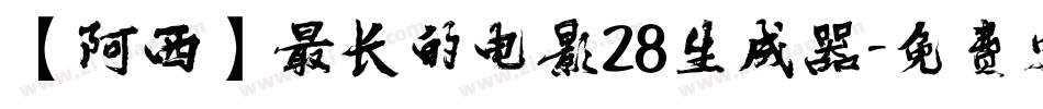 【阿西】最长的电影28生成器字体转换