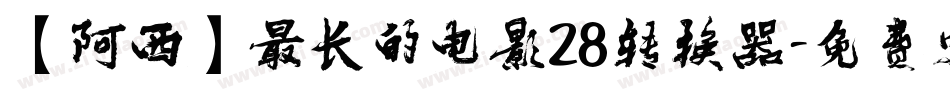 【阿西】最长的电影28转换器字体转换