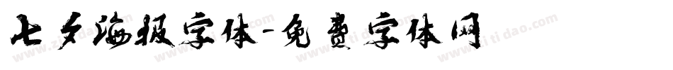 七夕海报字体字体转换