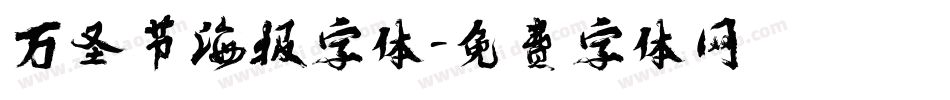 万圣节海报字体字体转换