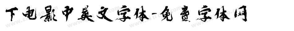 下电影中英文字体字体转换