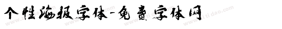 个性海报字体字体转换