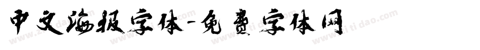 中文海报字体字体转换