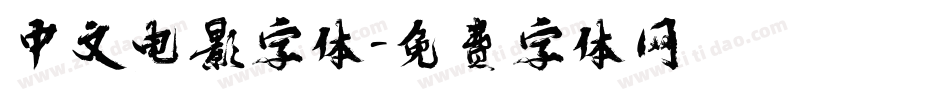 中文电影字体字体转换