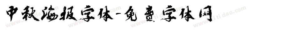 中秋海报字体字体转换