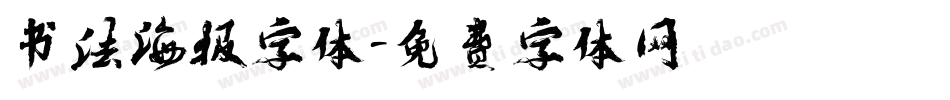 书法海报字体字体转换
