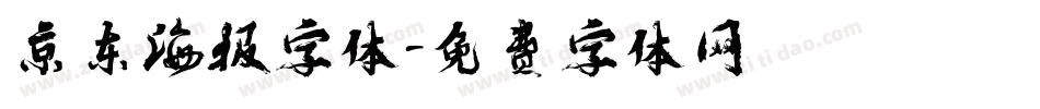 京东海报字体字体转换