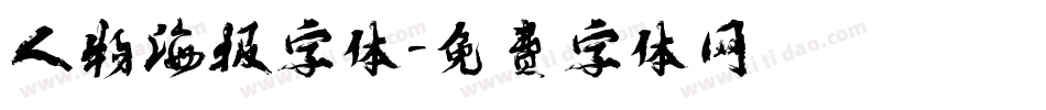 人物海报字体字体转换