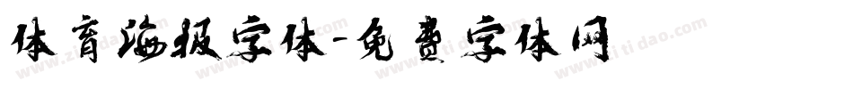 体育海报字体字体转换
