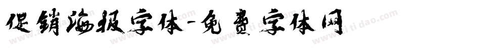 促销海报字体字体转换