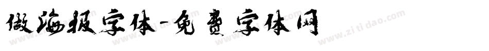做海报字体字体转换