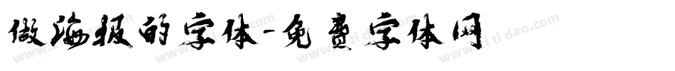 做海报的字体字体转换