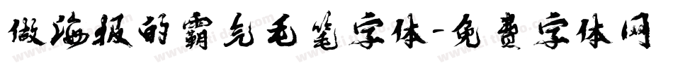 做海报的霸气毛笔字体字体转换