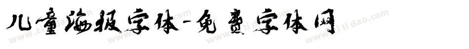 儿童海报字体字体转换