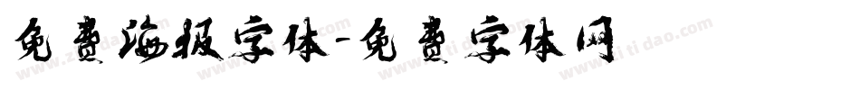 免费海报字体字体转换