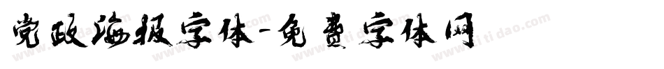党政海报字体字体转换