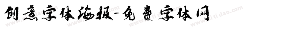 创意字体海报字体转换