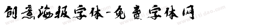 创意海报字体字体转换