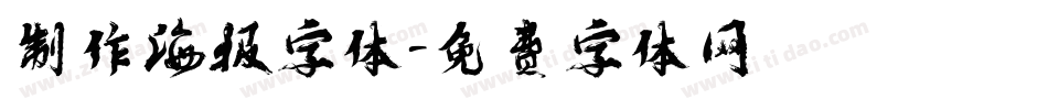 制作海报字体字体转换