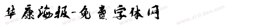 华康海报字体转换