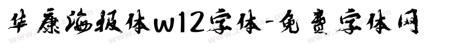 华康海报体w12字体字体转换
