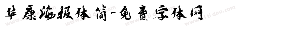 华康海报体简字体转换