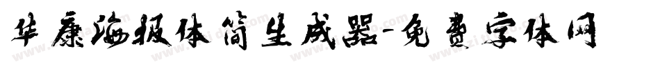 华康海报体简生成器字体转换