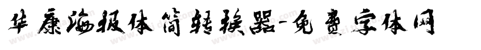 华康海报体简转换器字体转换